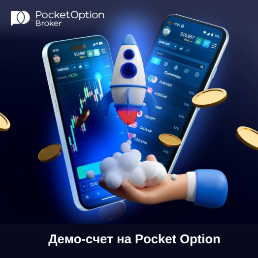 Все, что нужно знать о Pocket Option Trading