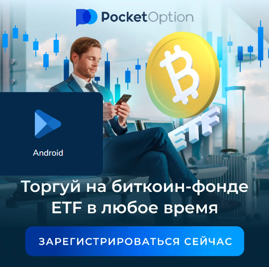 Все о Pocket Option Site Обзор и возможности